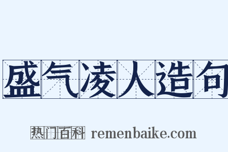 盛气凌人造句是什么意思的图片